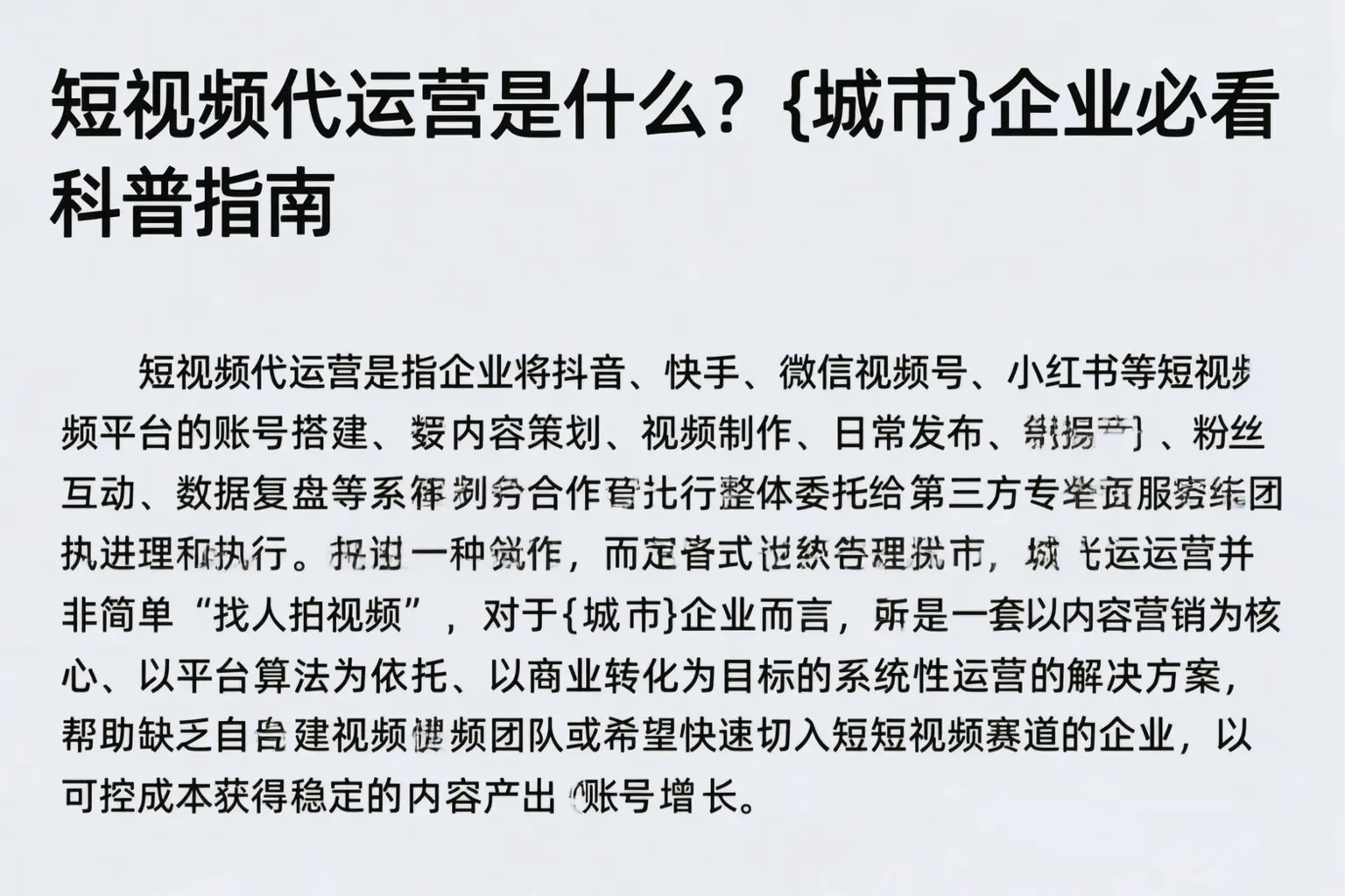 短视频代运营是什么？随州企业必看科普指南
