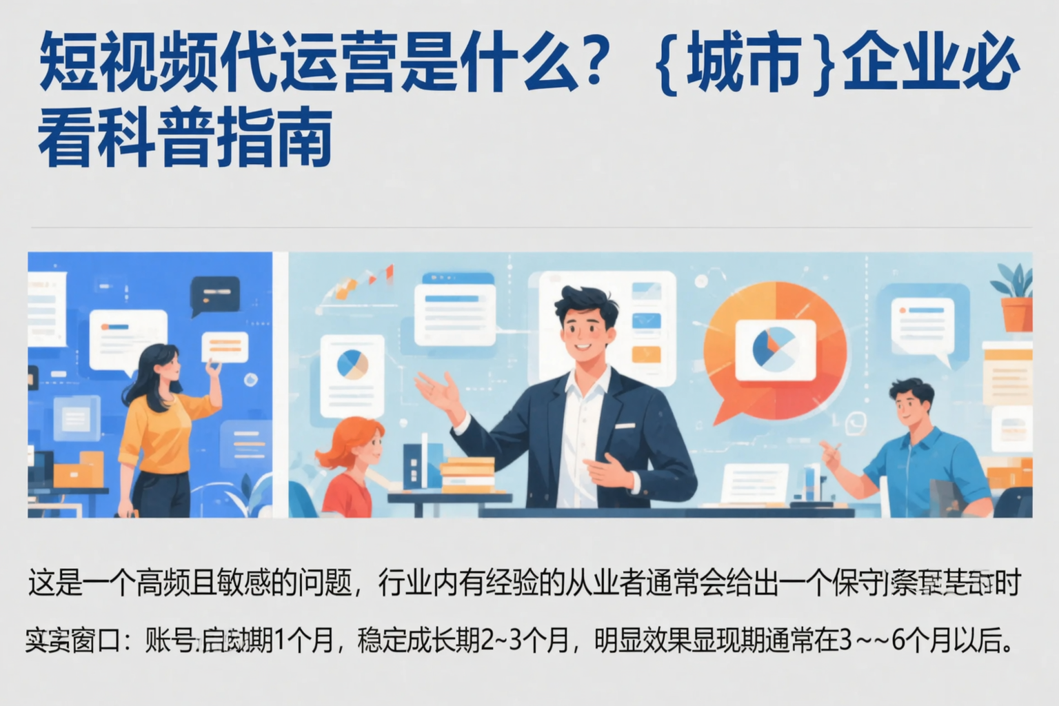 短视频代运营是什么？随州企业必看科普指南