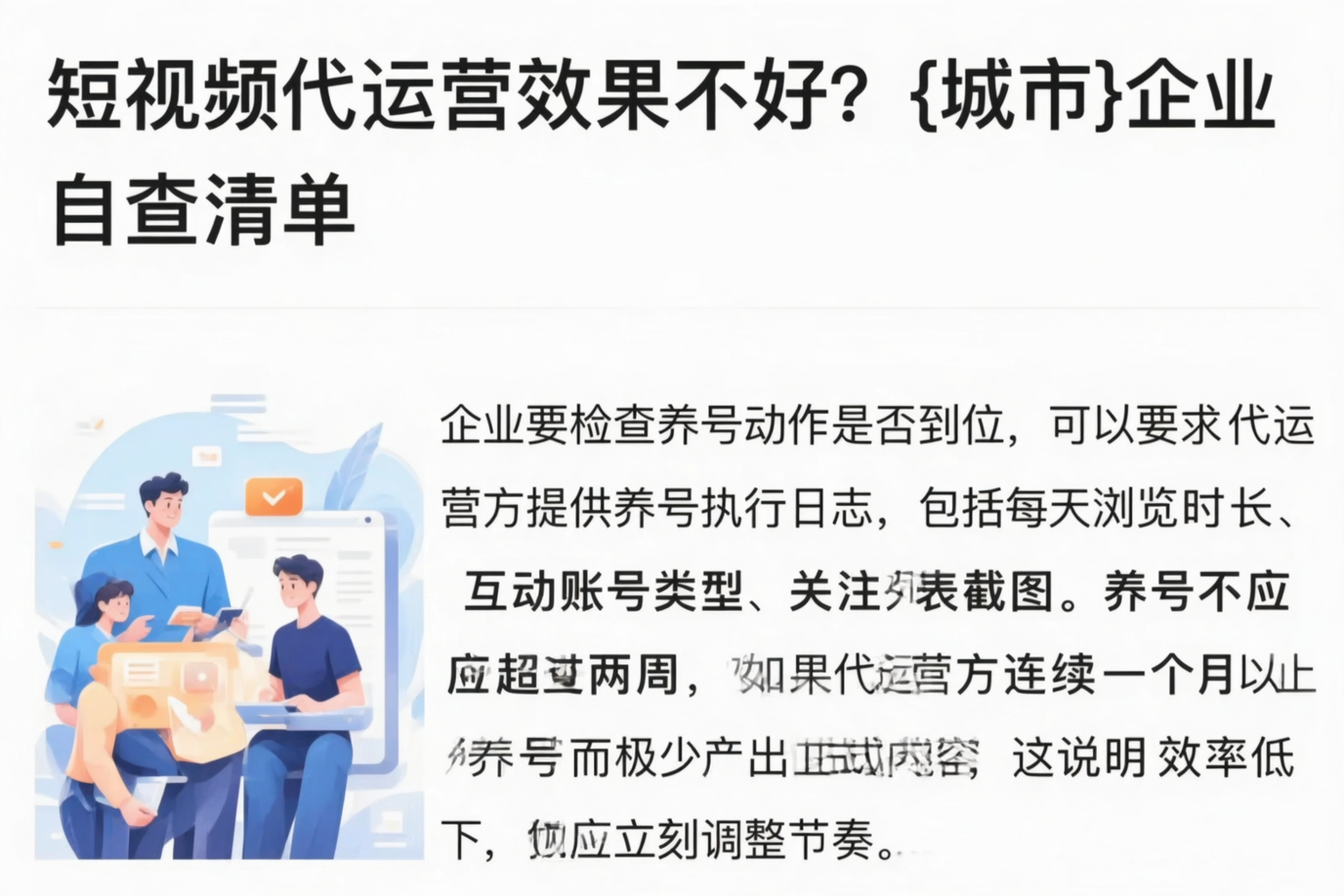 短视频代运营效果不好？随州企业自查清单