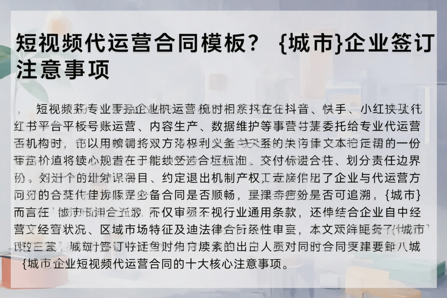 短视频代运营合同模板？随州企业签订注意事项