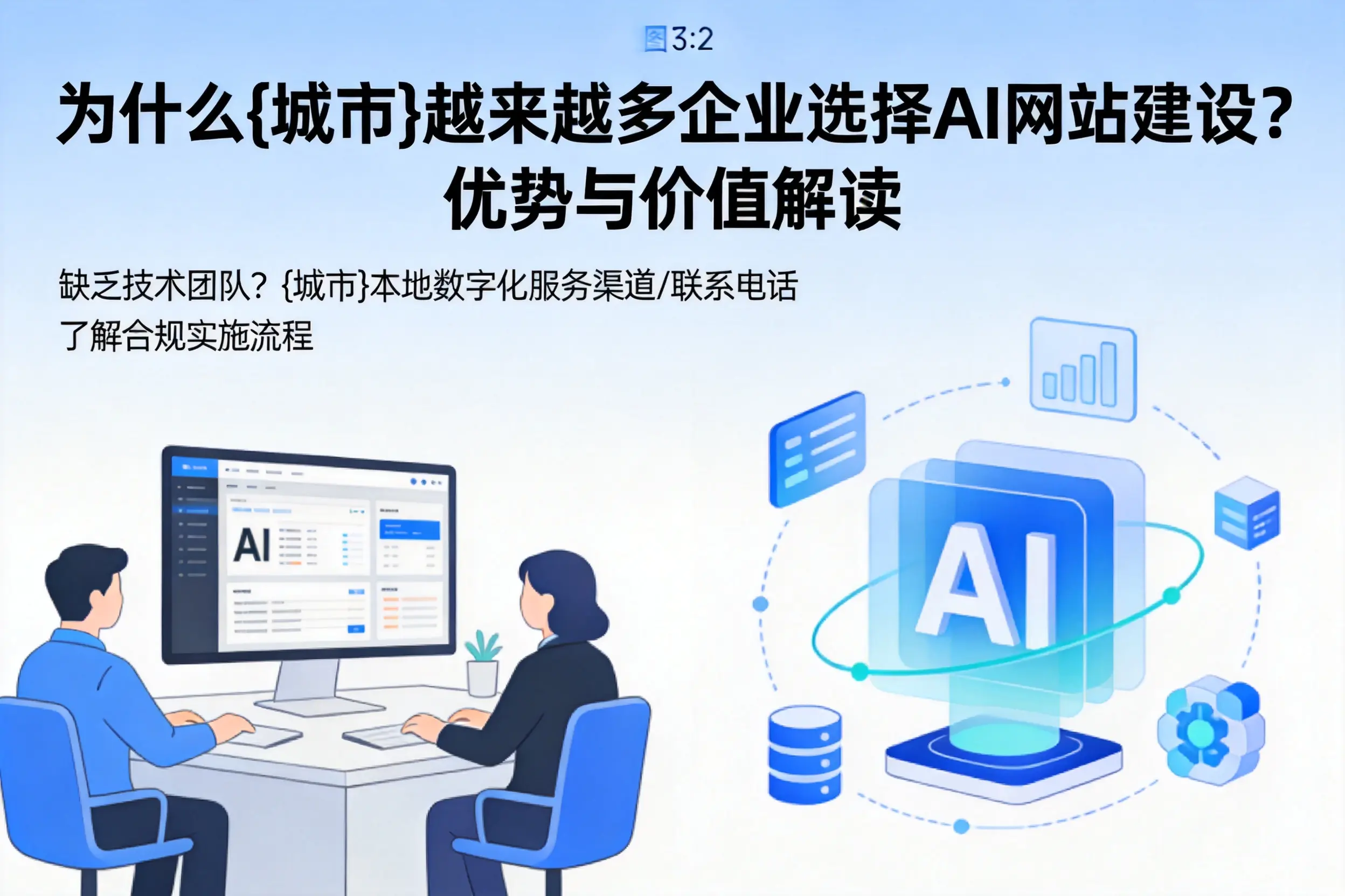 为什么随州越来越多企业选择AI网站建设？优势与价值解读