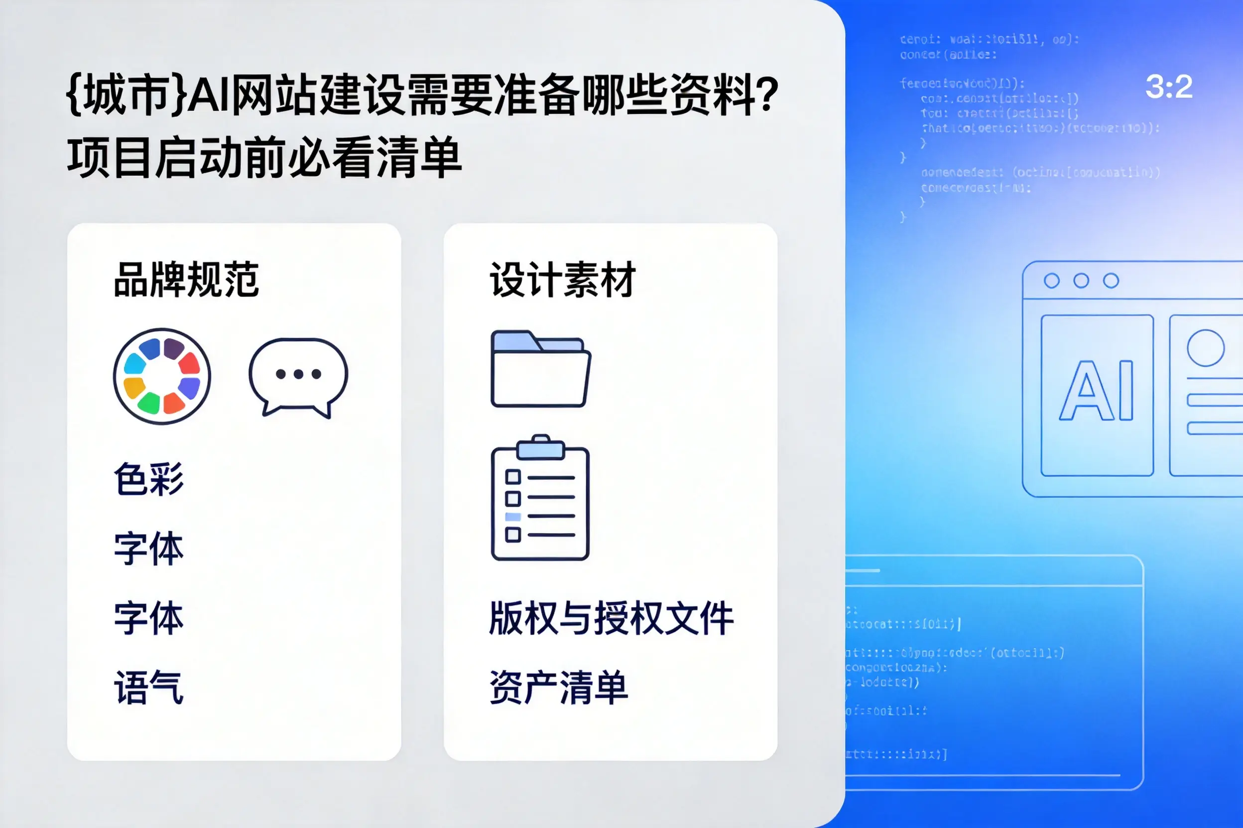 随州AI网站建设需要准备哪些资料?项目启动前必看清单
