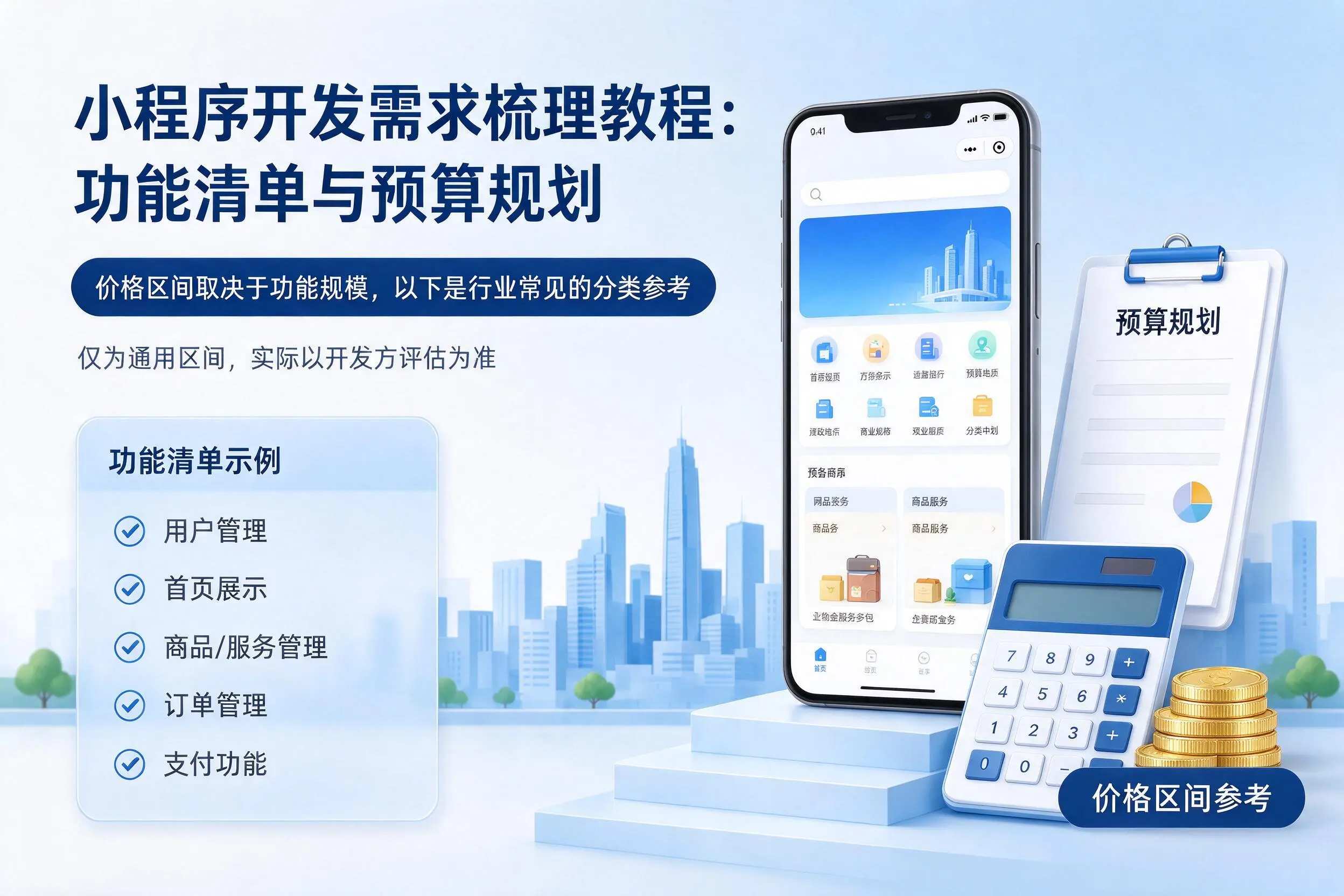 随州小程序开发需求梳理教程：功能清单与预算规划