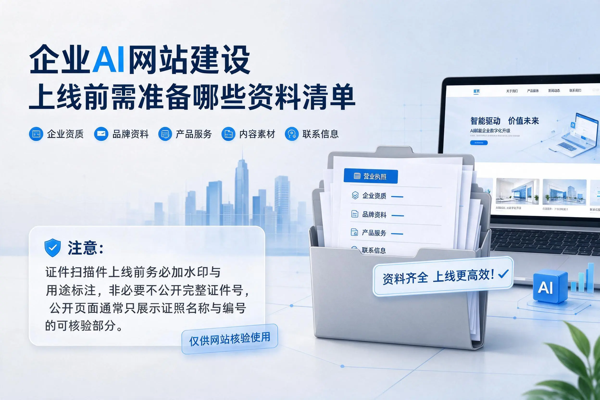 随州企业AI网站建设上线前需准备哪些资料清单