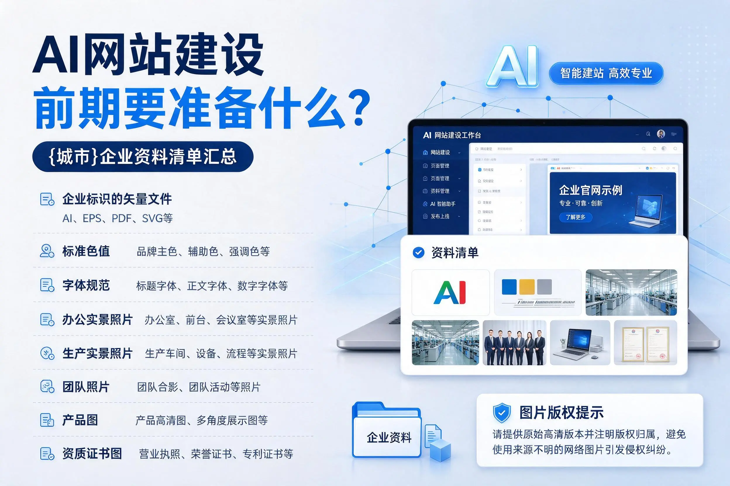 AI网站建设前期要准备什么?随州企业资料清单汇总